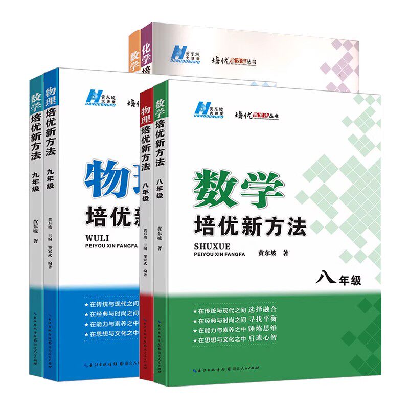 数学培优新方法黄东坡2025新版初中物理化学七八年级九奥数中学探究应用
