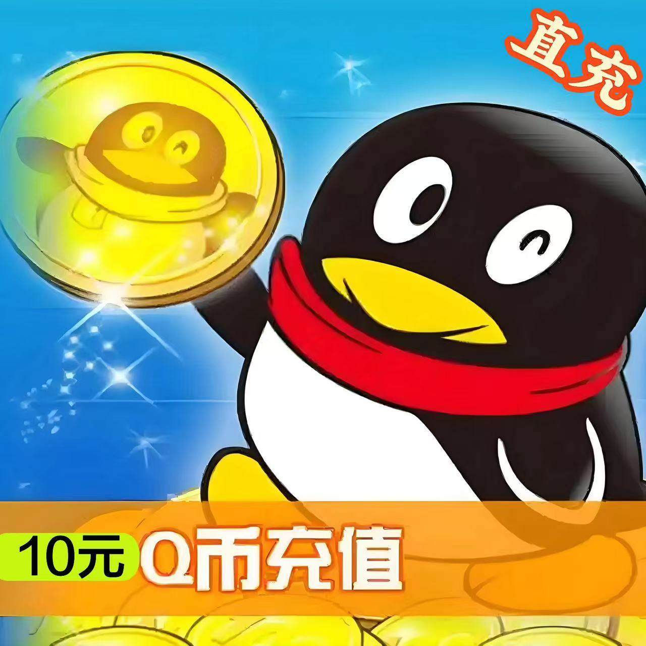 腾讯QQ币充值10Q币自动充值,便捷省心💰-手游-淘宝好物网
