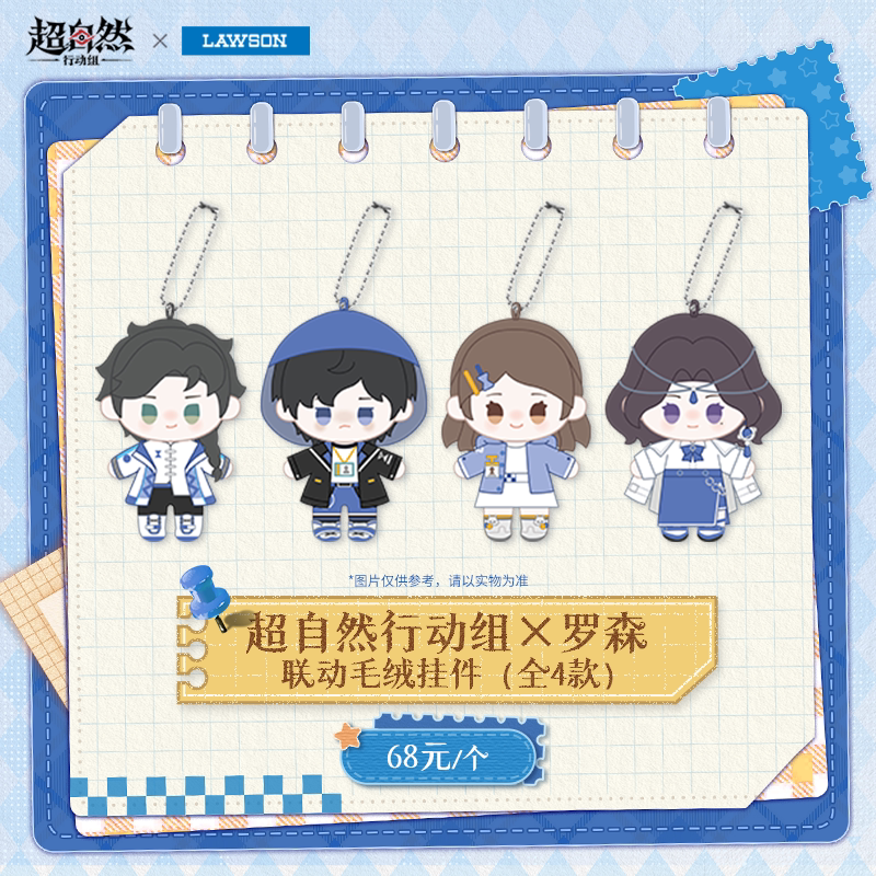 Supernatural Action Team × Lawson Collaboration Plush Keychain Lawson Ip Purchase Supernatural Action Team × Lawson Collaboration Plush Keychain Lawson Ip Purchase
