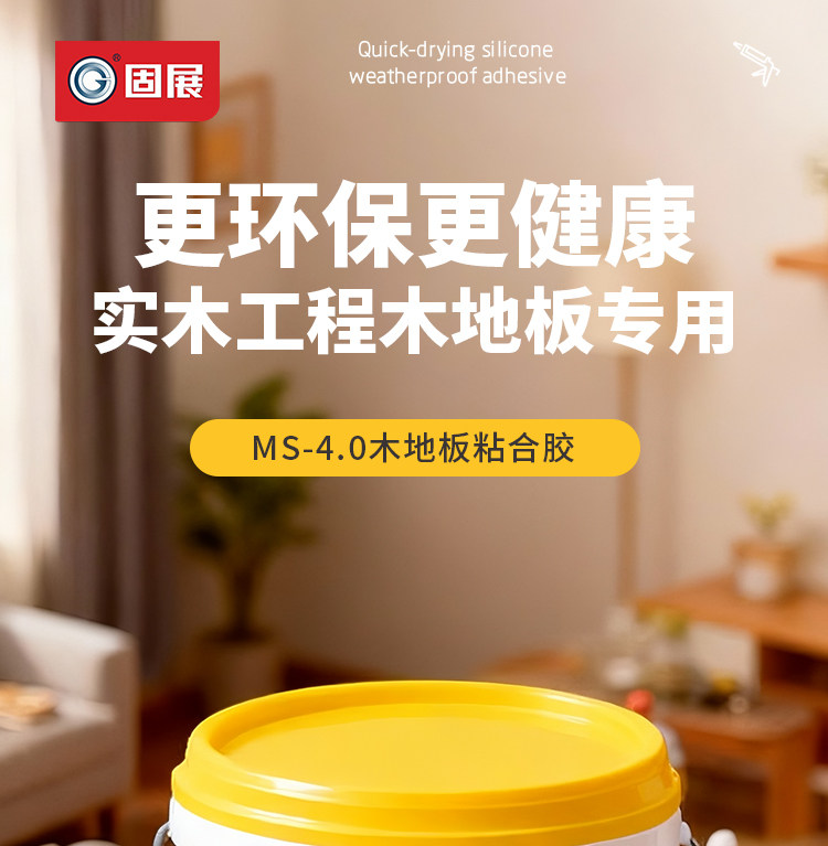 Герметик 固展木板环保地板胶无溶剂满铺型木板结构胶15kg/25kg木板粘结胶