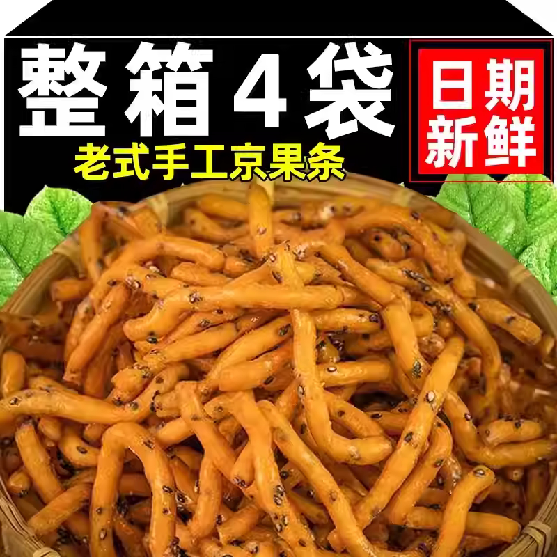 老式手工京果條250g/袋傳統糕點心果子手工炒糖金果棒甜味鹹香味