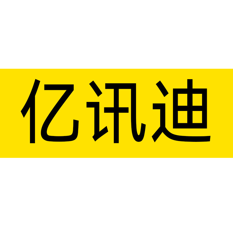 亿讯迪旗舰店
