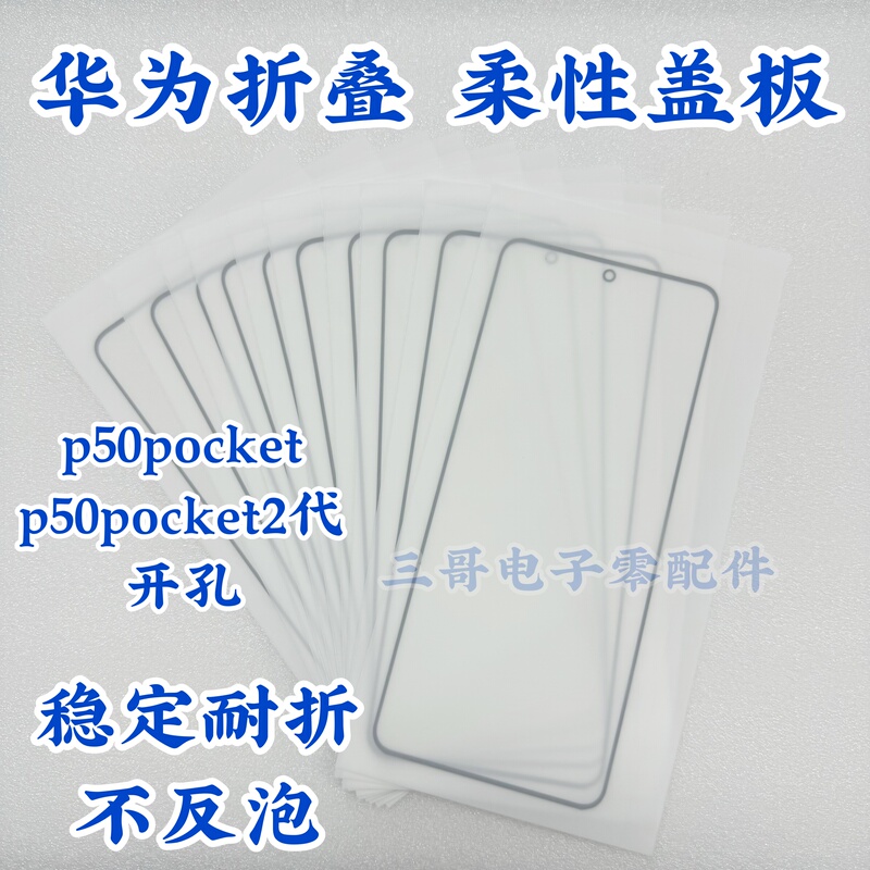 Suitable for Huawei P50Pocket Folding Cover, P50Pocket 80% off Foldable Flexible Cover, Oca Outer Screen