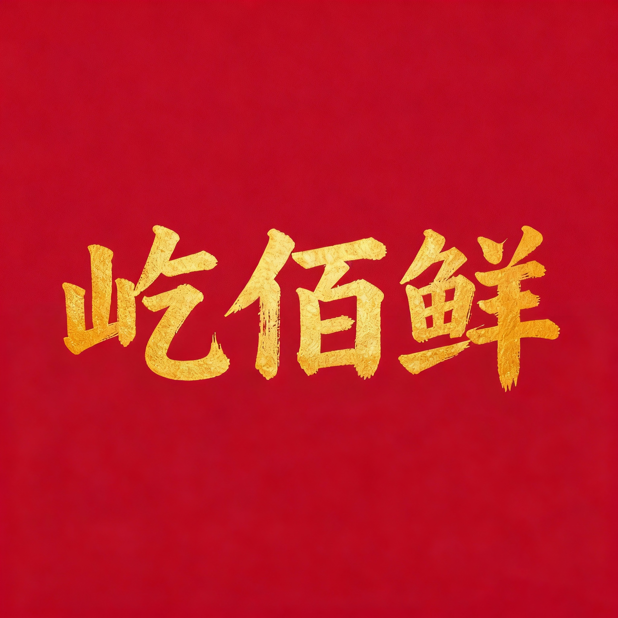 屹佰鲜旗舰店
