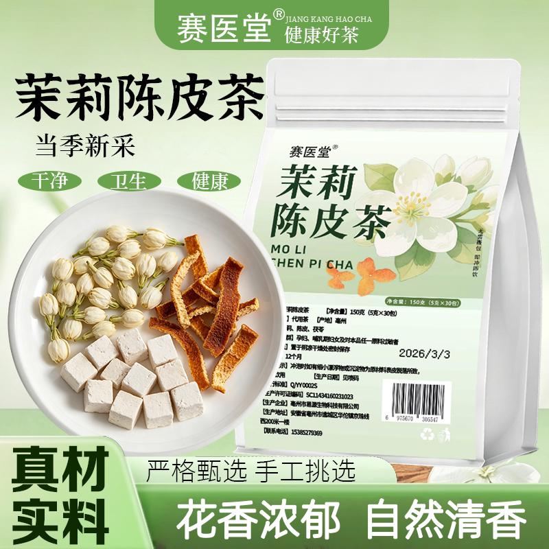 陈皮茯苓茉莉花中茶草包排材原料橘皮浊茶香泡水喝三清茶体正品
