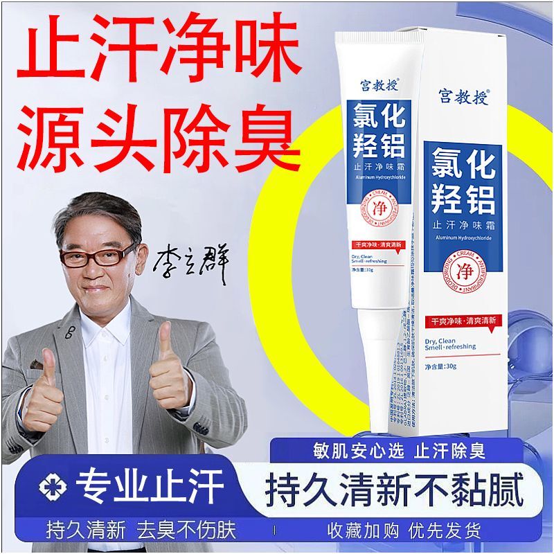 [Professor Gong] Aluminum Chloride Antiperspirant Underarm Cream Eliminates Odor at the Root, Provides Long-Lasting Fragrance, Leaves No Trace, and Bids Farewell to Odor