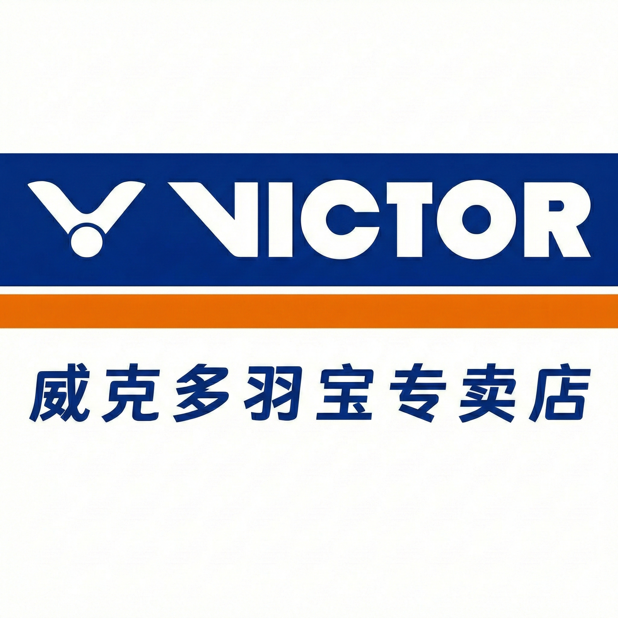 VICTOR威克多羽宝专卖店