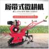 Single chain track groove belt ZVL micro-tillage hand-held agricultural tillage machine start-up fruit garden shed land plowing machine