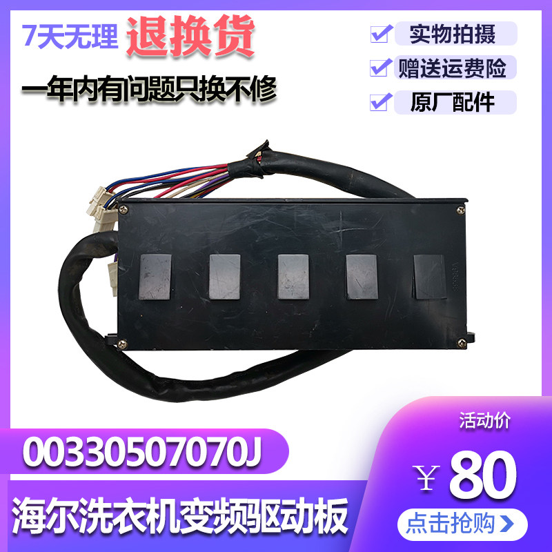 00330507070J Haier washing machine circuit board motherboard XQS70-M9288 BZ1216 Drive plate