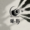 臻影光学数码科技