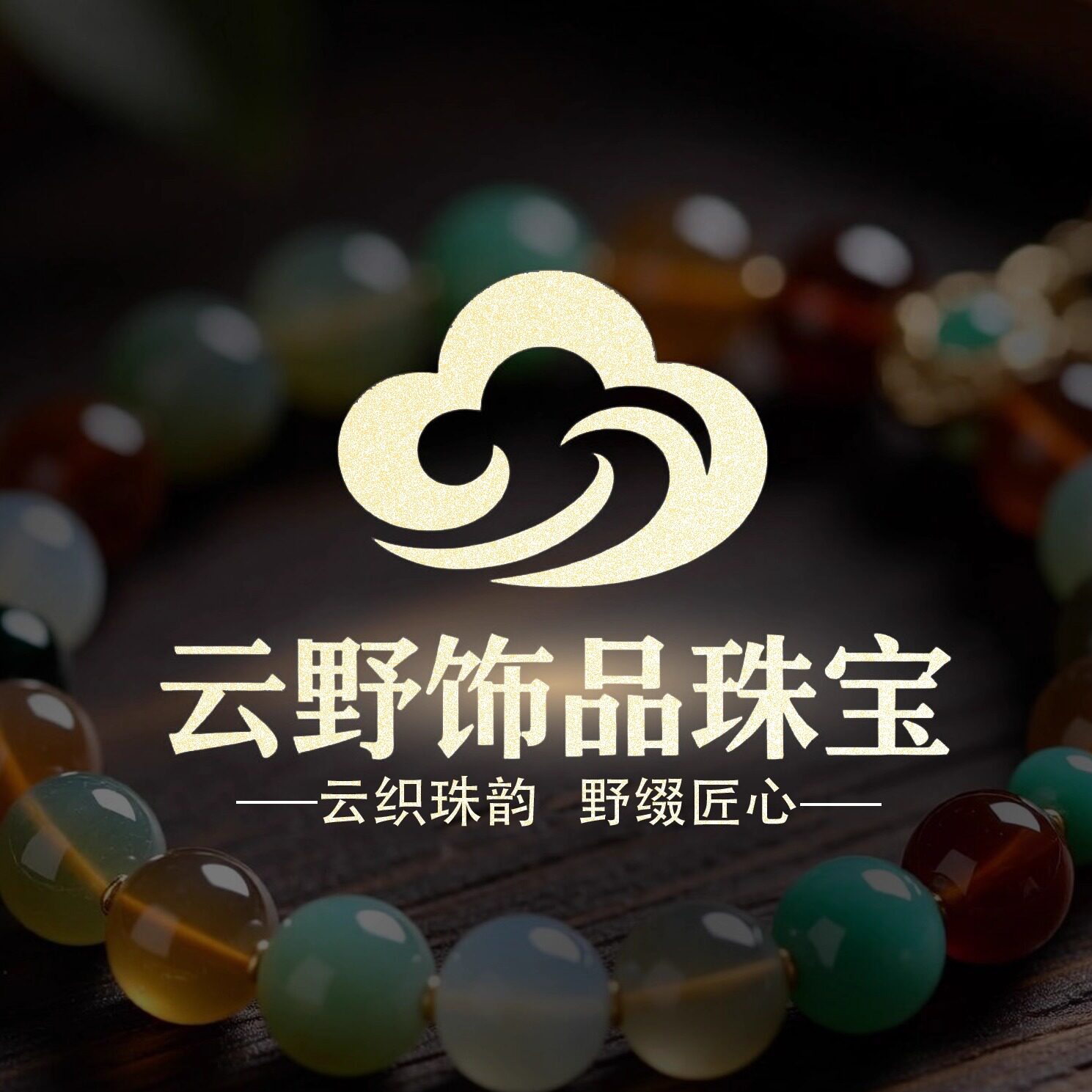 云野饰品珠宝