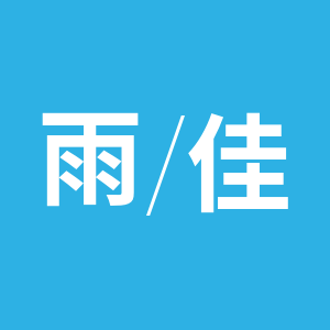 雨佳旗舰店