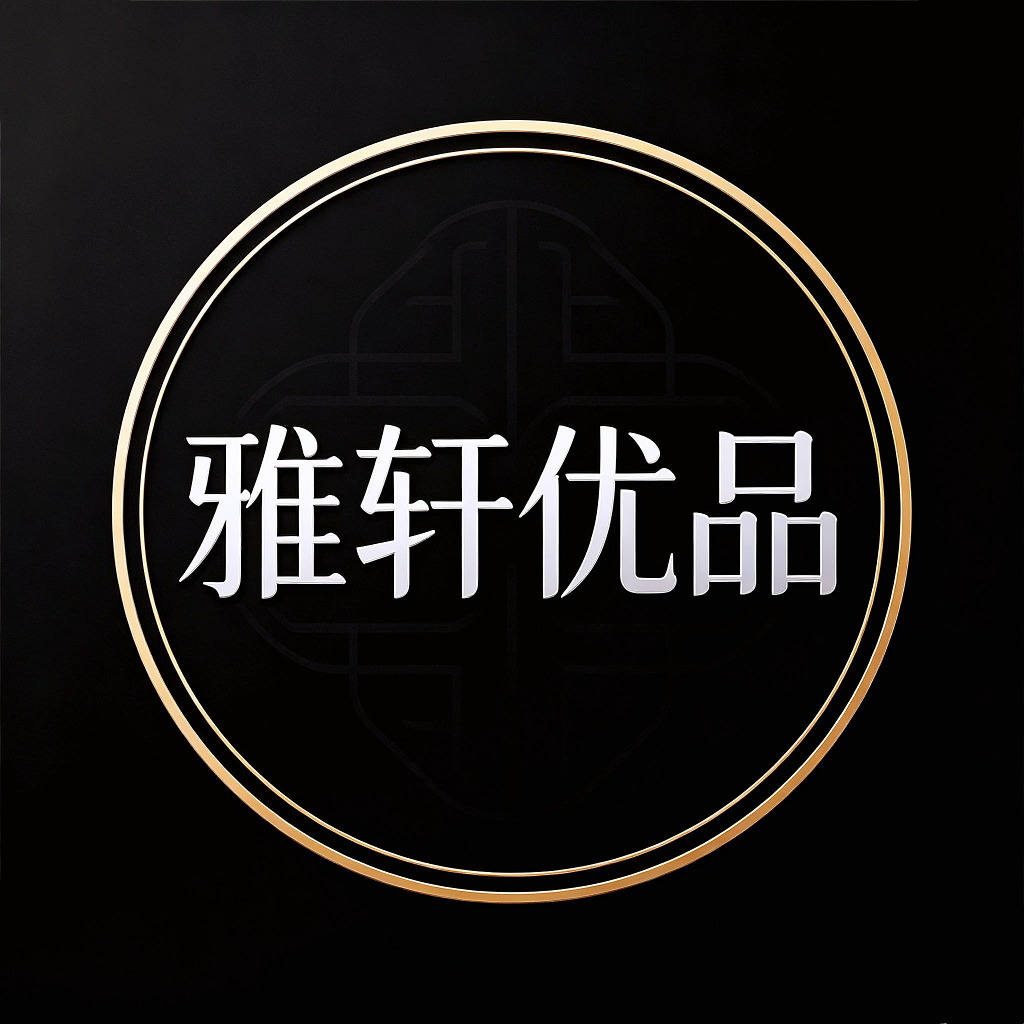 雅轩优品工厂店