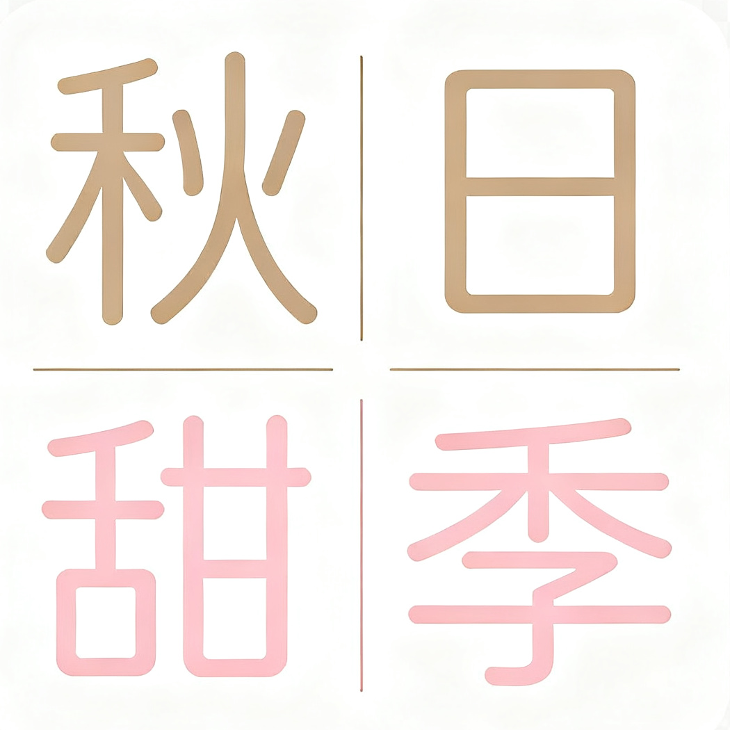 秋日甜季旗舰店