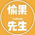 愉果先生饮品旗舰店