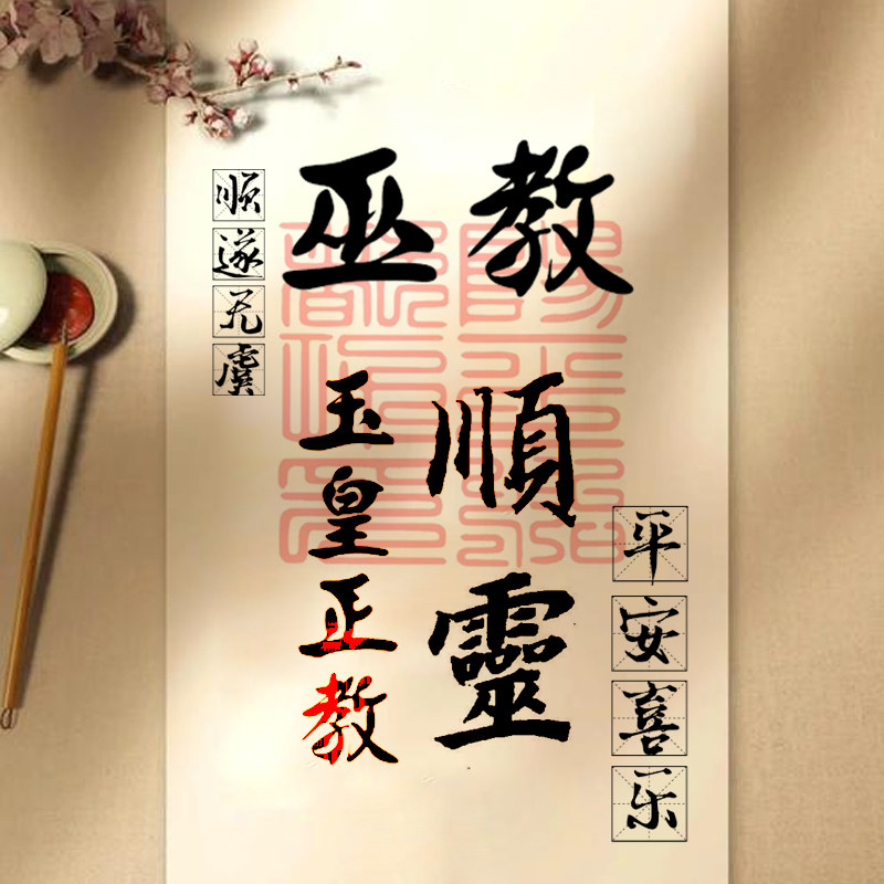 玉皇正教顺灵法器店的LOGO