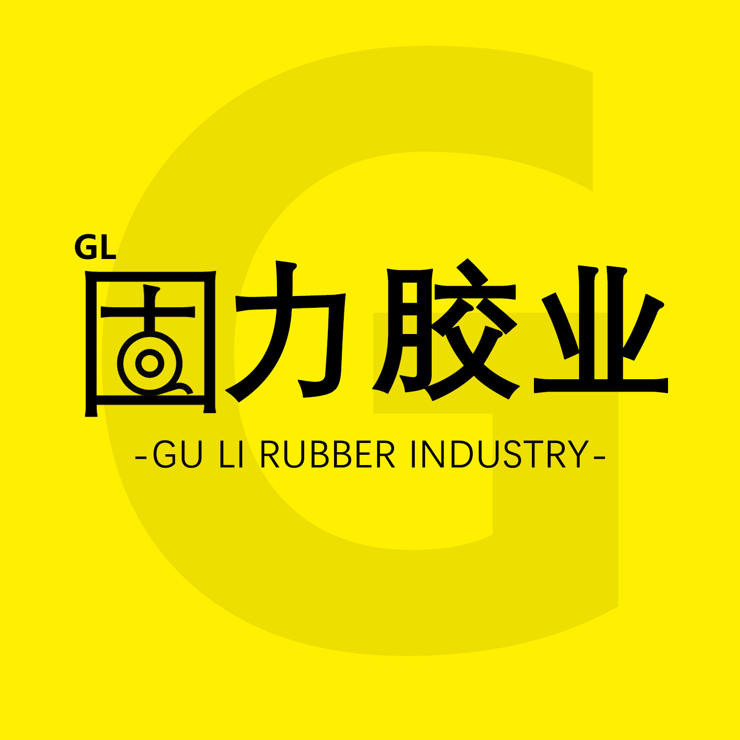 固力胶业