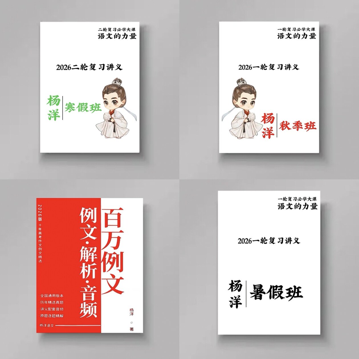 2026年 楊楊中国語講義ノート、2026年 楊楊百万例文集、2026年 第1回夏秋講義、第2回冬春講義ノート