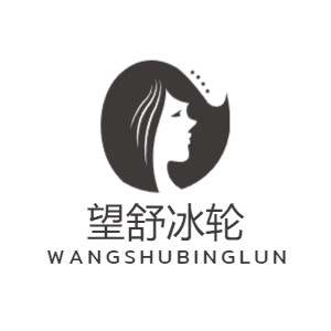 望舒冰轮
