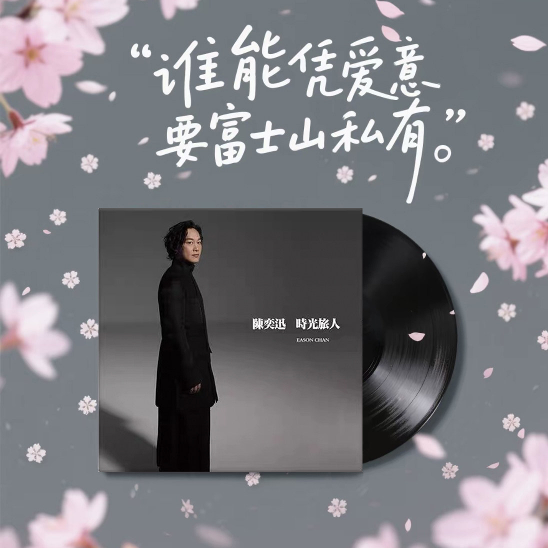 イーソン・チャンのレコード「10年間カラオケ王」 - 富士山麓の蓄音機で発売された12インチLPレコード。