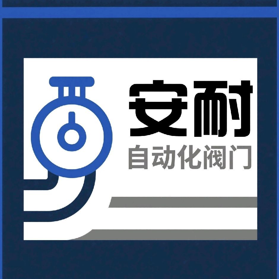 安耐自动化阀门