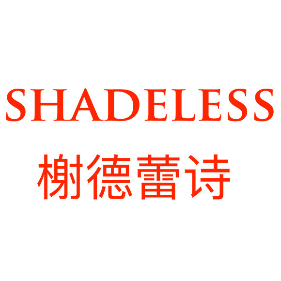 榭德蕾诗旗舰店