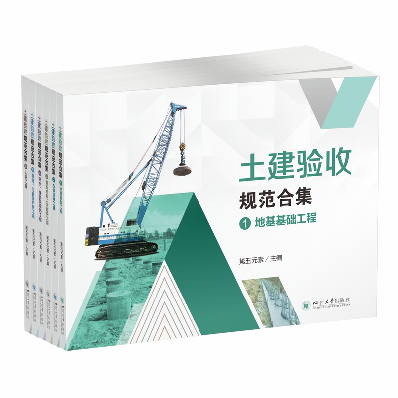 Collection of Civil Engineering Acceptance Standards, a Total of 6 Books (Produced by the Fifth Element)