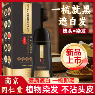 南京同仁堂植物染发剂