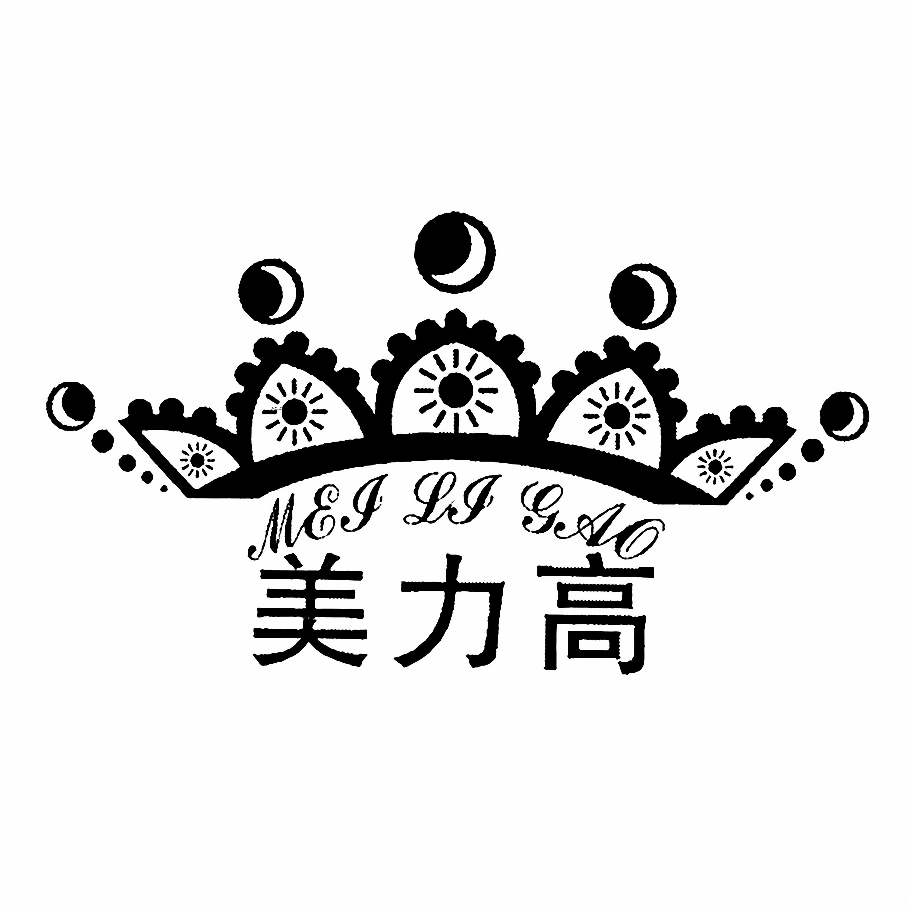 美力高家清用品店
