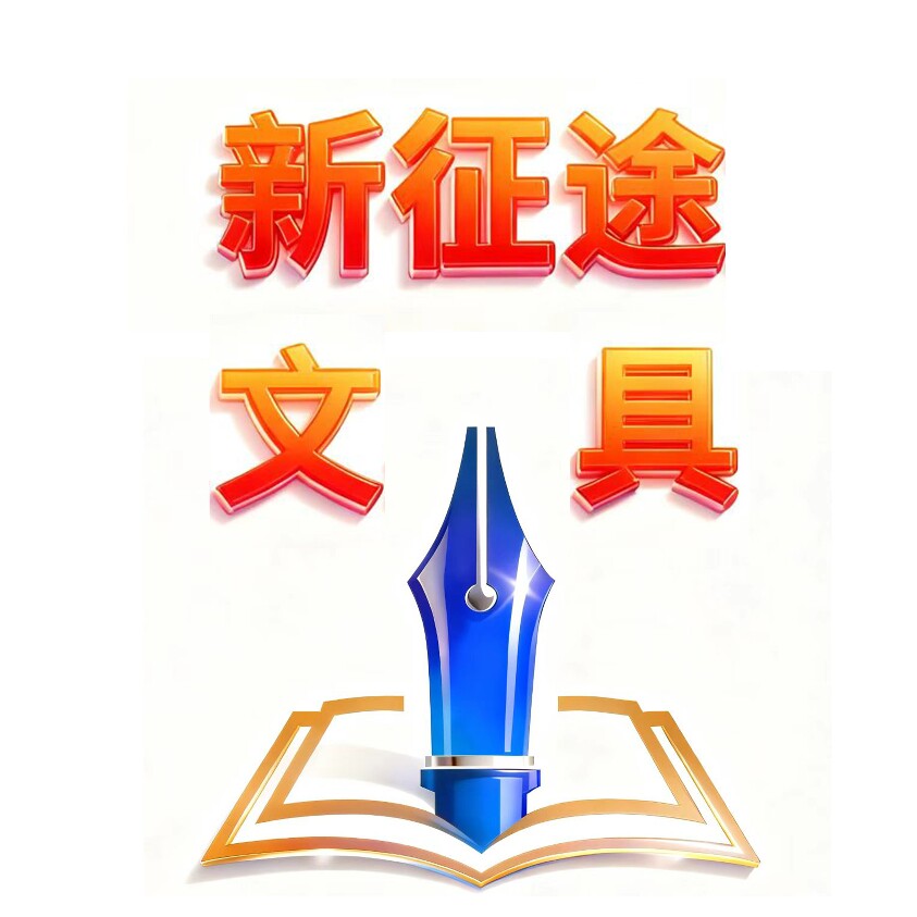 新征途文具