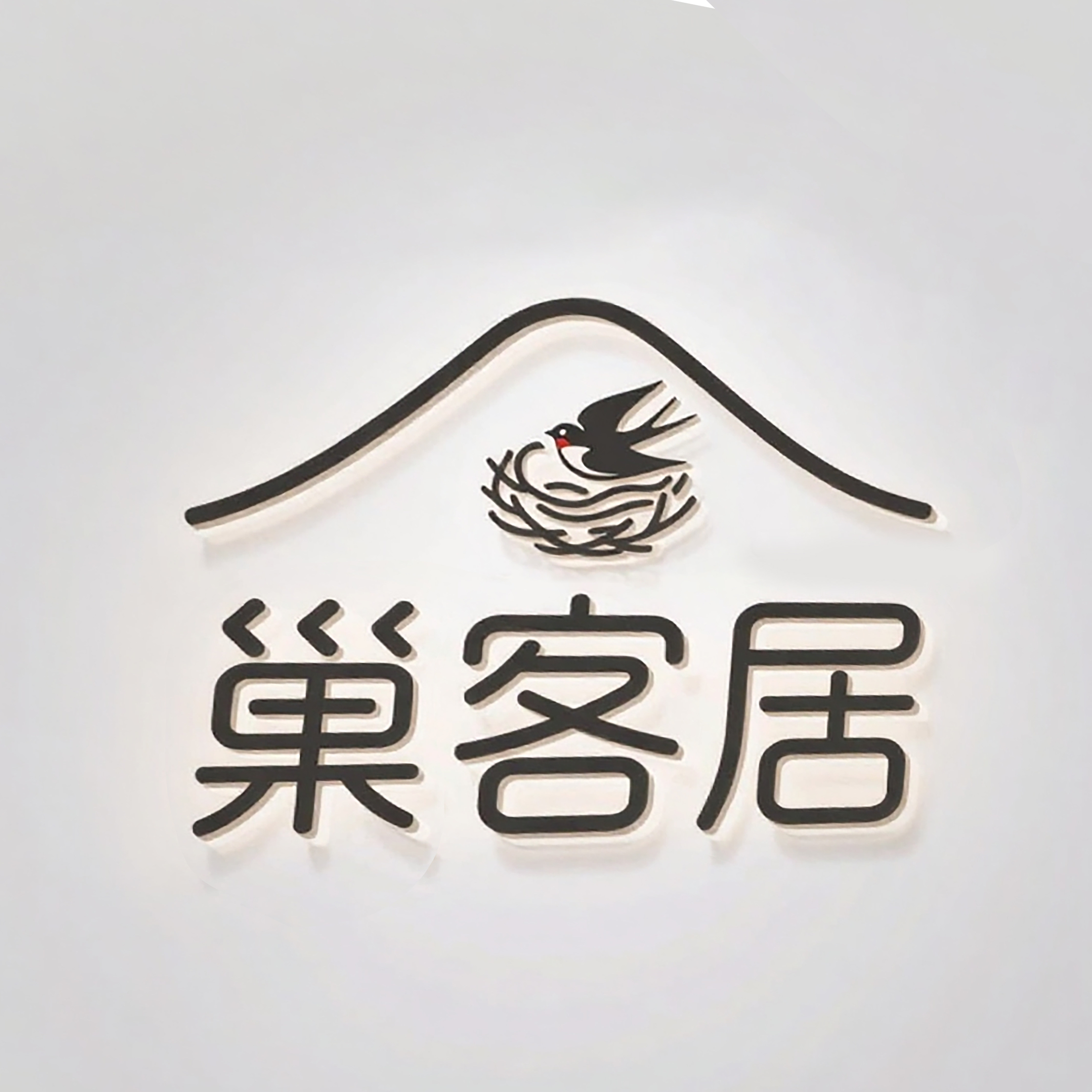 巢客居