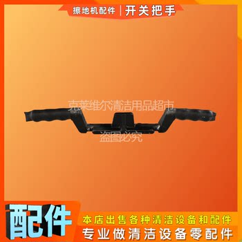 Universal multifunctional floor brushing machine, carpet washing machine, stone treatment single wiper machine accessories, operating lever handle, switch handle