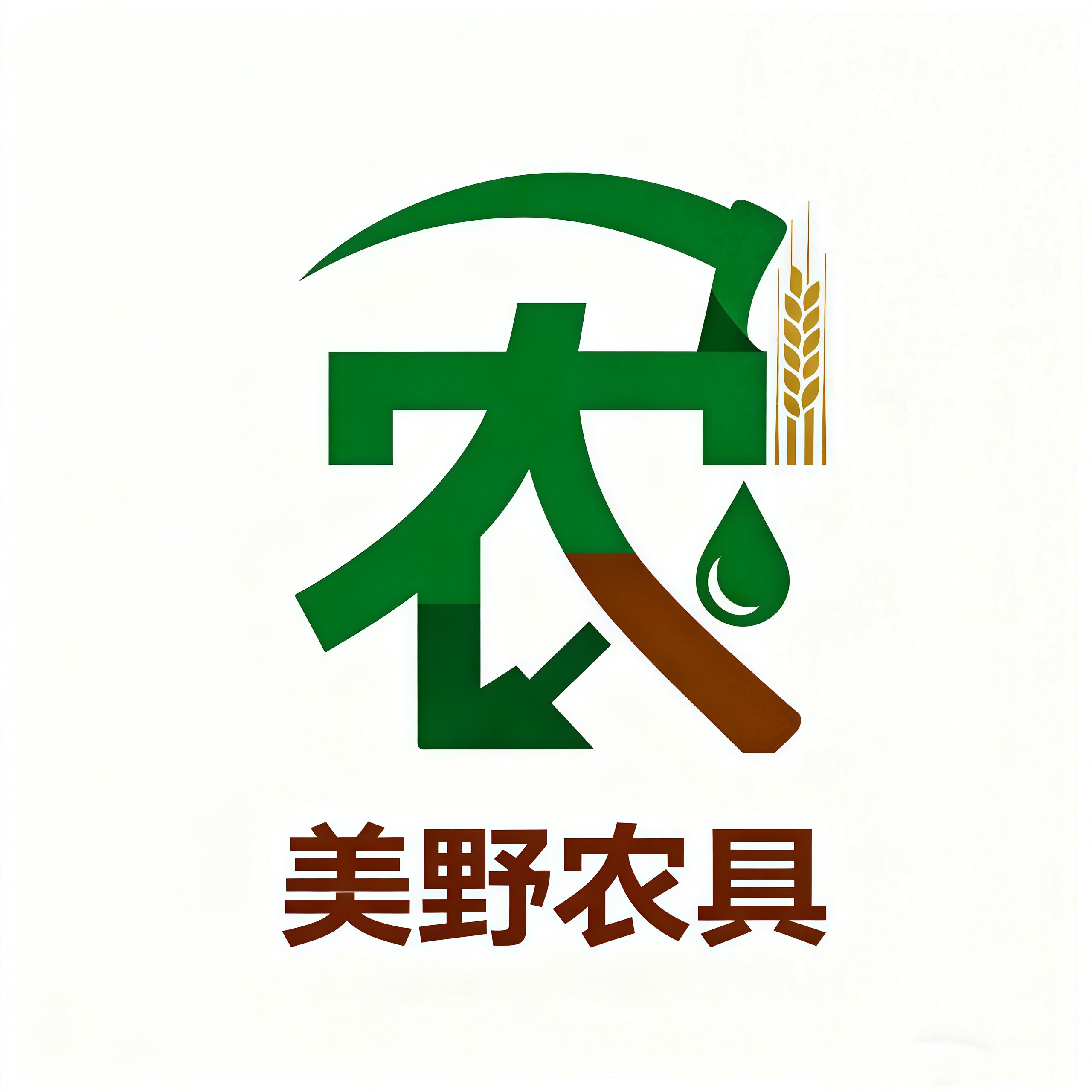 美野农具