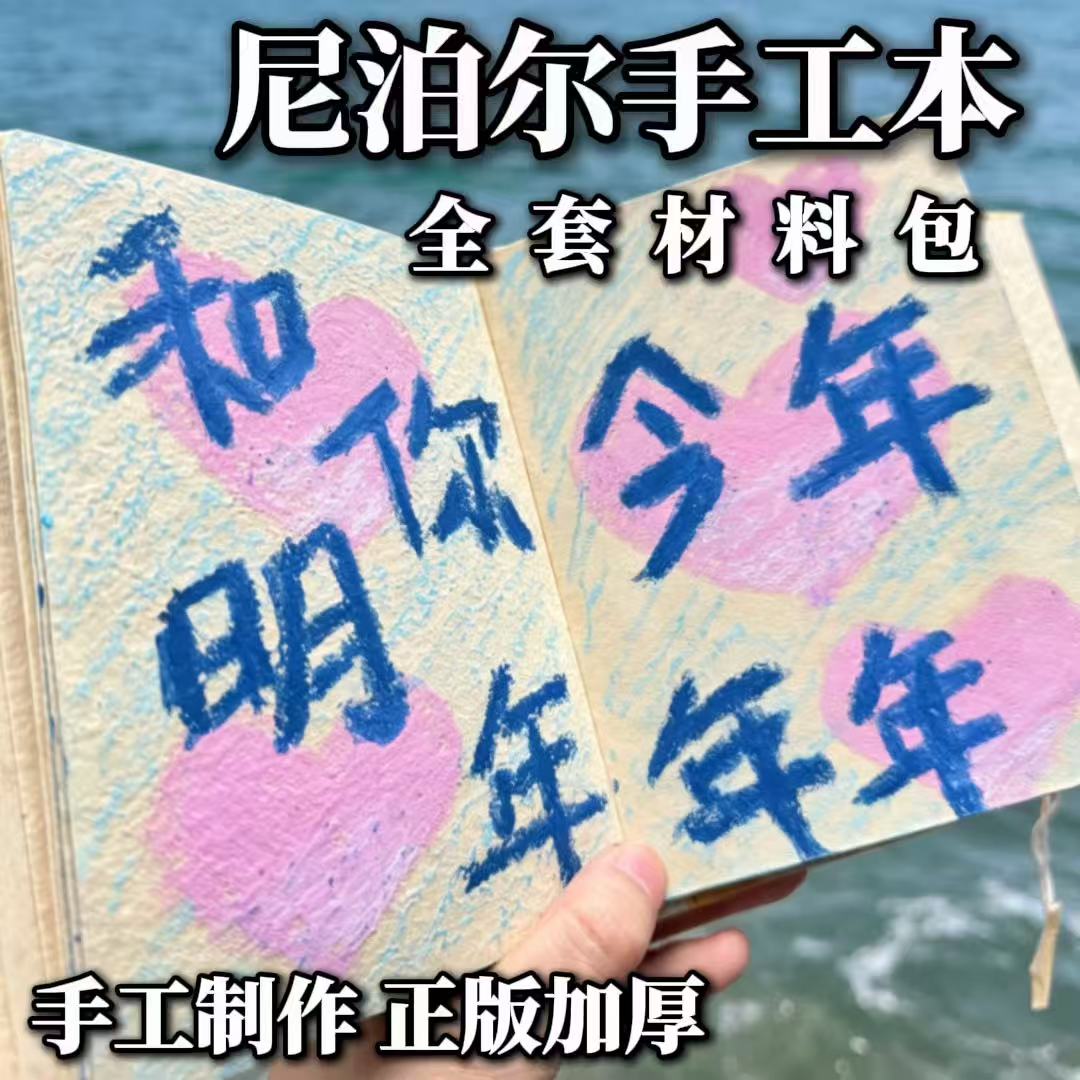 尼泊尔手工本DIY全套材料包高颜值复工网红手帐本送男友女友礼物