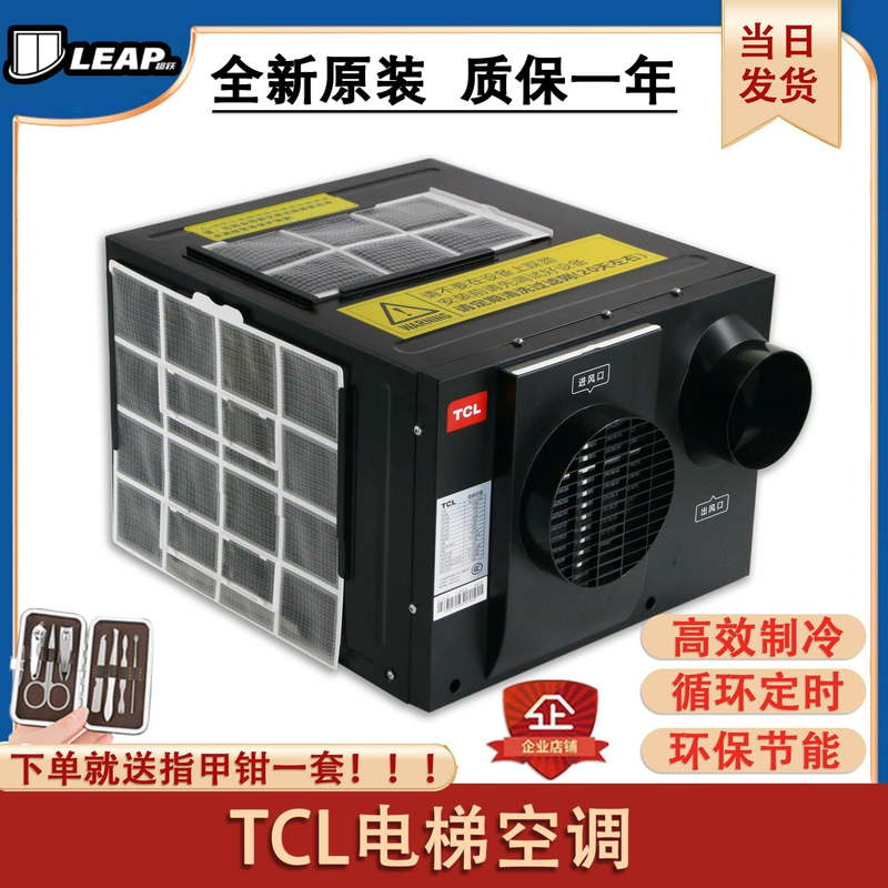 Tcl Elevator-Specific Air Conditioner, Single Cooling and Heating, 1/1.5P, Cabin Drip-Free Integrated Air Conditioner, Silent for Passenger Elevators