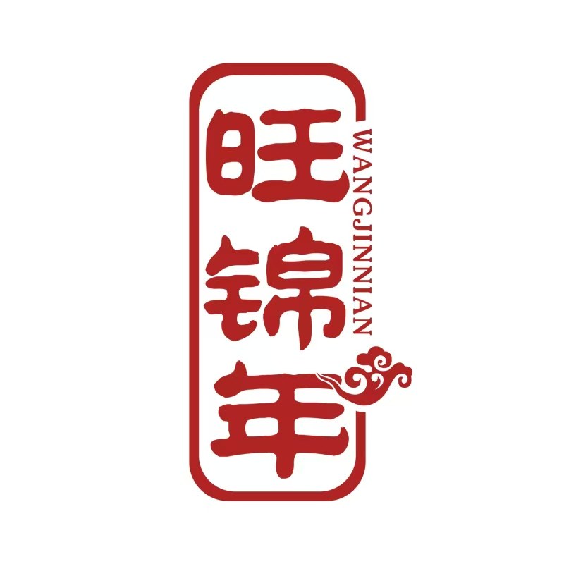 旺锦年旗舰店