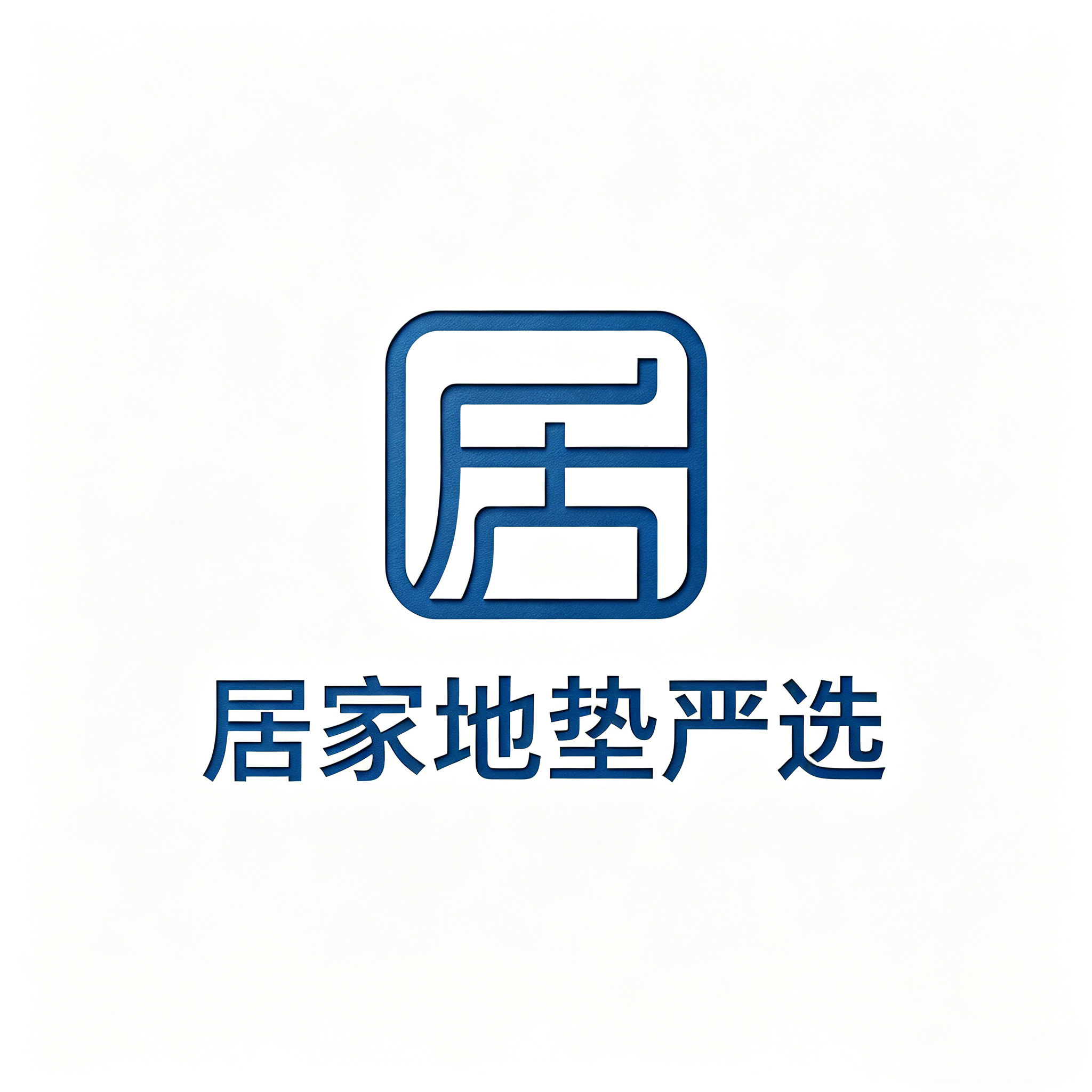 居家地垫严选的LOGO