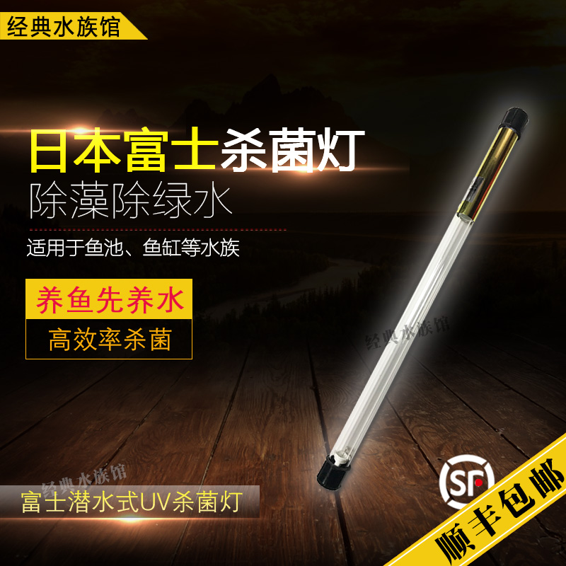 Fuji submersible UV germicidal lamp Algae removal lamp UV lamp 20W 30W 40W fish tank fish pond special killing lamp