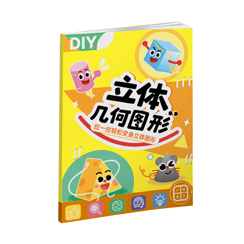 DIY立体几何书拉绳小学数学启蒙空间思维训练手工模型学习几何套