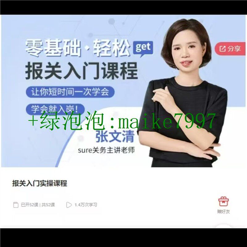 张文清-报关入门实操课程高清视频百度网盘
