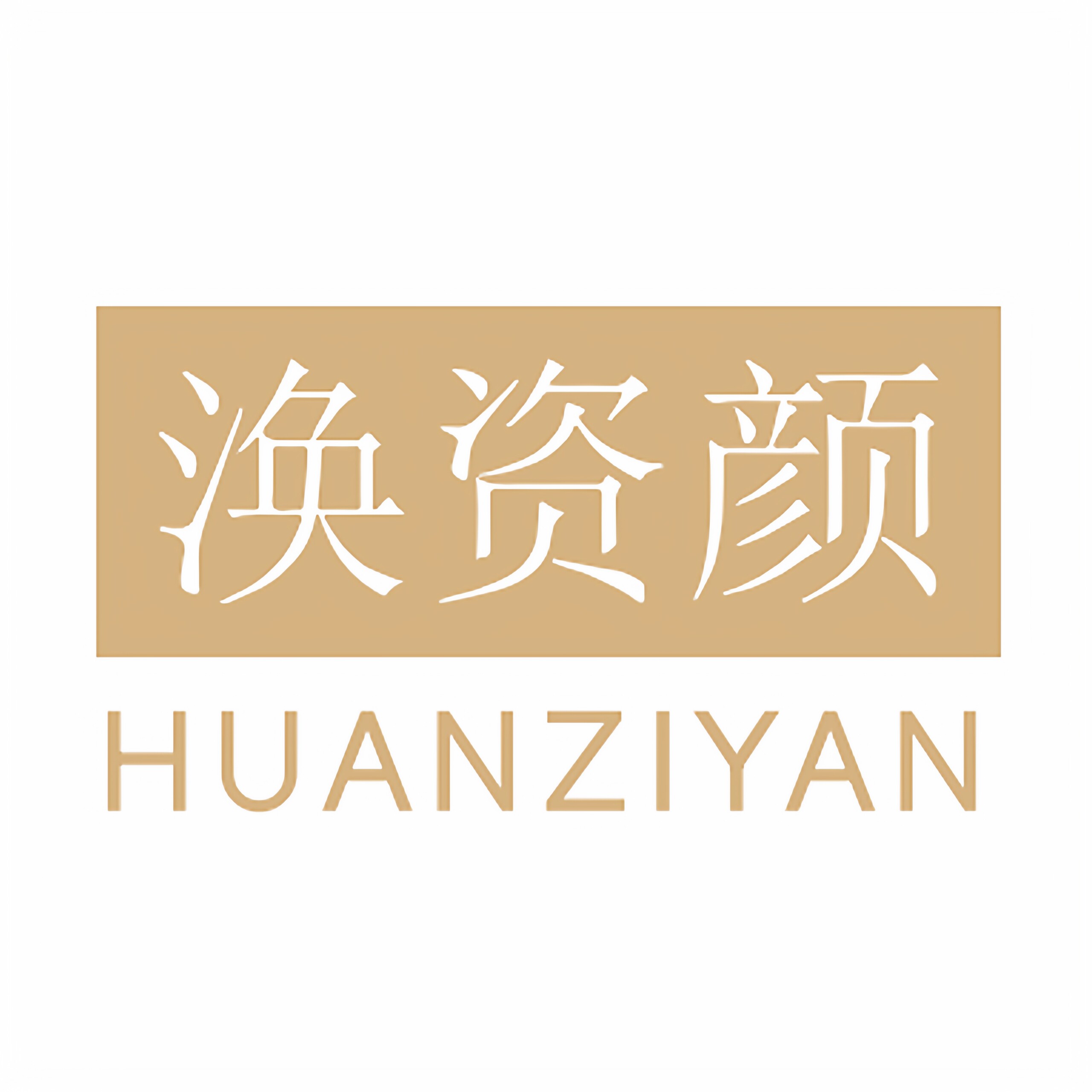 涣资颜化妆品旗舰店