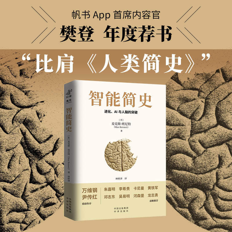 [Official Edition] a Brief History of Intelligence: Breakthroughs in Ai and the Human Brain - a Giant Work of Popular Science for Youth on the History of Ai Development, Readable and Understandable for Parents and Children, Combining Theoretical Depth and the Code of Evolution, Artificial Intelligence Thinking
