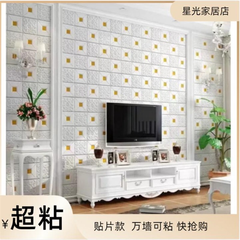 3D self-adhesive wall stickers dado decoration living room ceiling renovation old house rough room T wallpaper foam waterproof wall