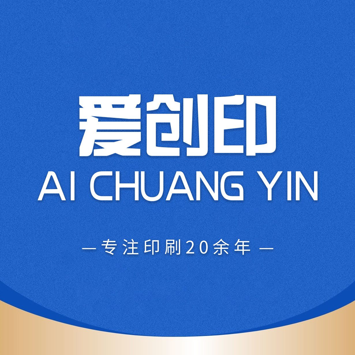 爱创印旗舰店