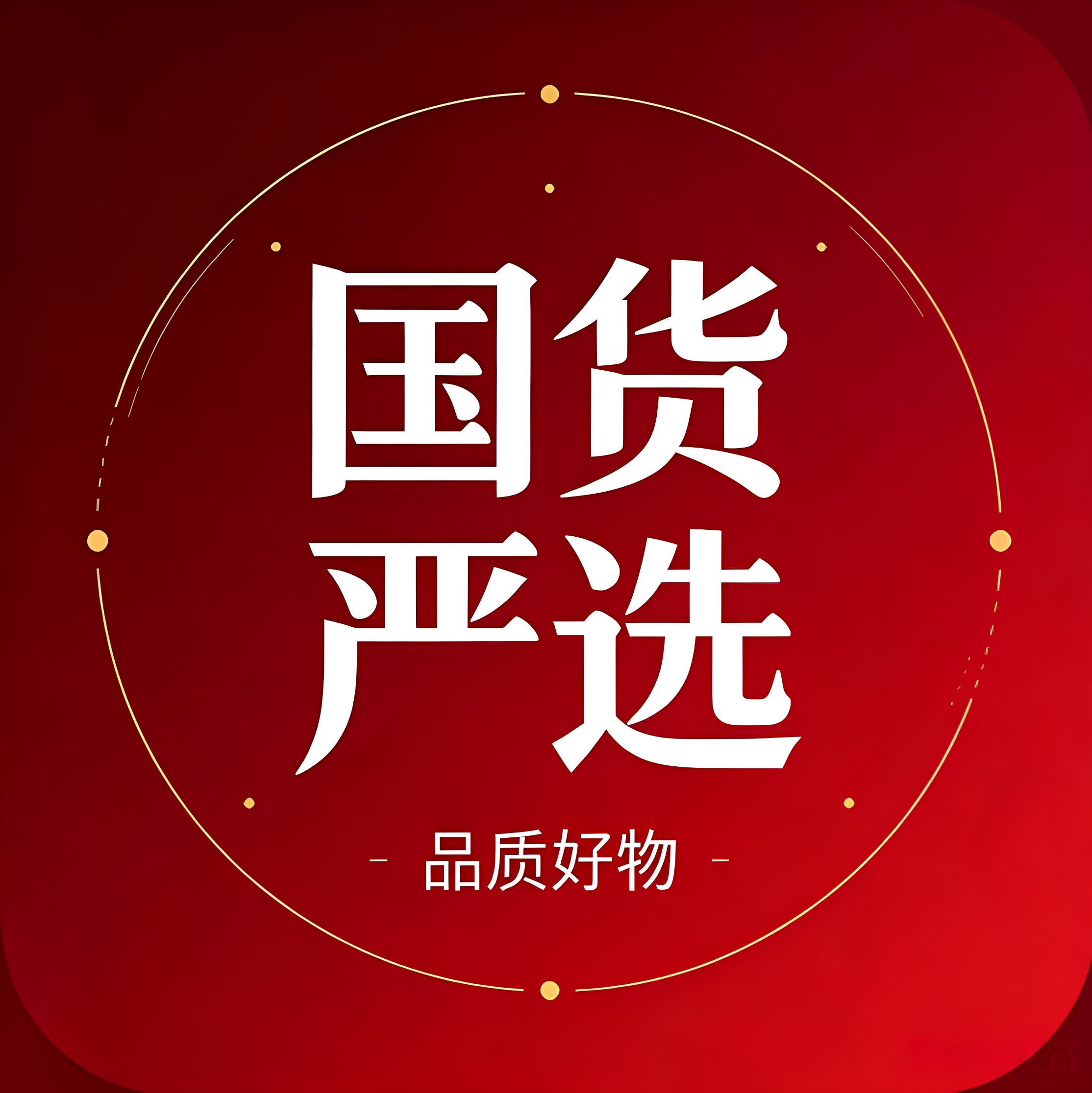 国货严选品牌工厂