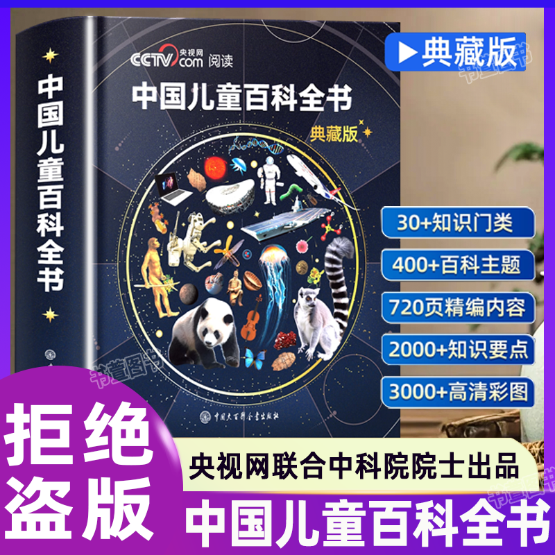 【フルカラーコレクターズエディション】中国児童百科事典の正真正銘のコレクターズエディション。フルカラー印刷で、テストポイントハンドブックとステッカー付き。小学校、中学校、高校の児童向けの科学普及・成長のための書籍であり、課外読書教材、絵本百科事典、知識習得のための啓発ガイドです。