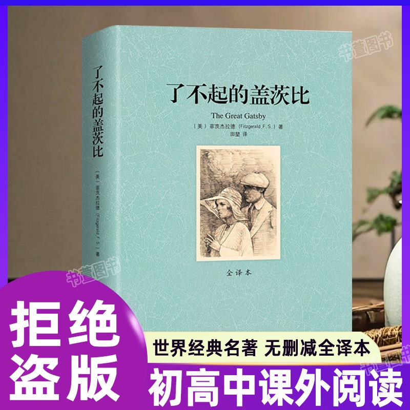 Unabridged Full Translation】The Great Gatsby, an Unabridged World Literary Masterpiece, a Classic Work by Scott Fitzgerald, the Original Novel of the Eponymous Movie, a Foreign Classic Literature Novel for Teenagers and High School Students to Read