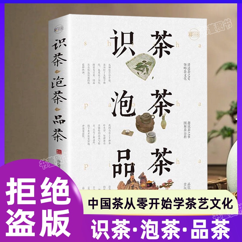 Authenticly Licensed】Tea Recognition, Tea Brewing, Tea Tasting: Authentic Tea Art from Beginner to Mastery, Tea Ceremony Books, Chinese Tea from Scratch, Learn Tea Art from Scratch, Teaching Materials on Tea Art, Comprehensive Tea Books, Books on Tea Knowledge