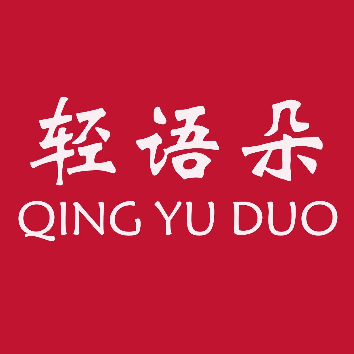 轻语朵旗舰店