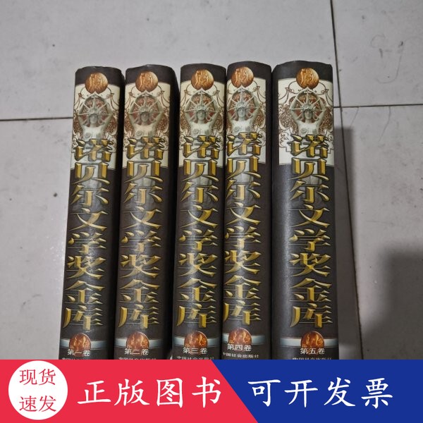 Authentic In-Stock Items: Nobel Prize in Literature Library (Volumes 1, 2, 3, 4, 5) - Complete Five Volumes, Hardcover Edition. Edited by Peng Shilang and Liao Yin-Cun. China Social Press Authentic In-Stock Items: Nobel Prize in Literature Library (Volumes 1, 2, 3, 4, 5) - Complete Five Volumes, Hardcover Edition. Edited by Peng Shilang and Liao Yin-Cun. China Social Press